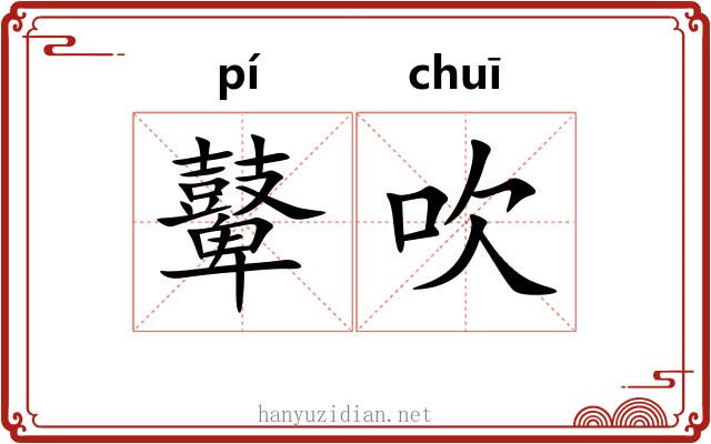 鼙吹