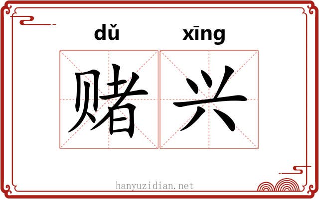 赌兴
