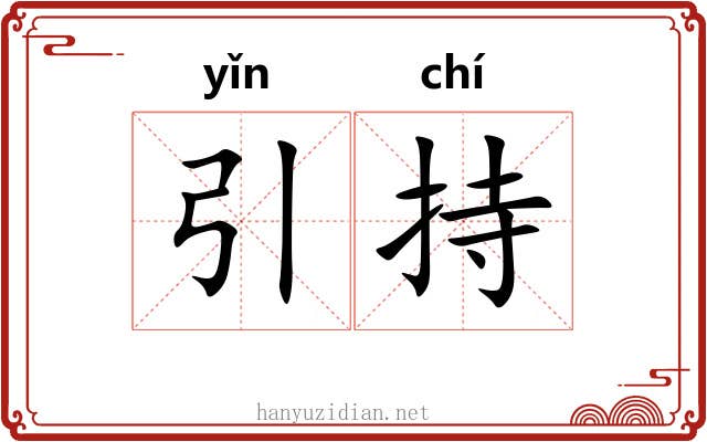 引持
