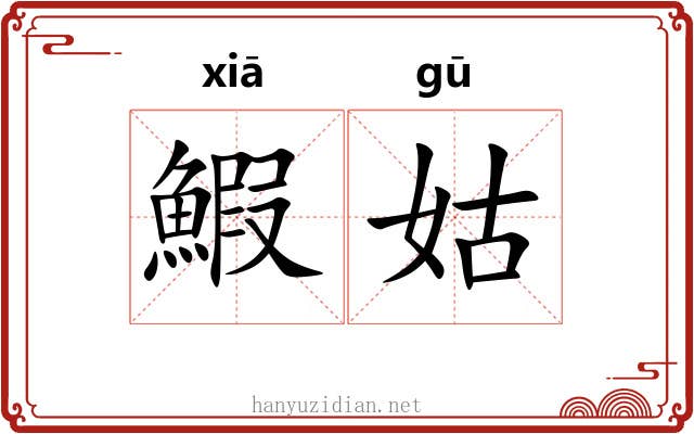 鰕姑