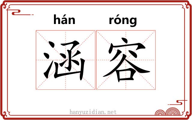 涵容 涵容