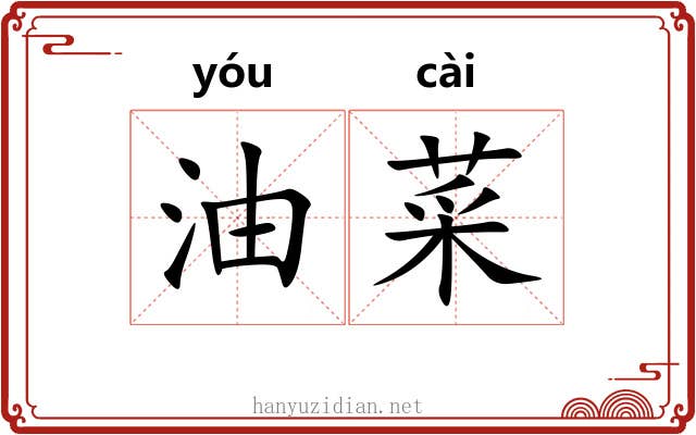 油菜 油菜