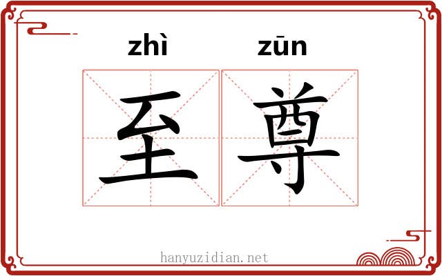 至尊 至尊