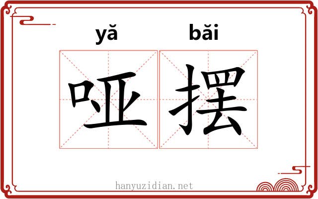 哑摆