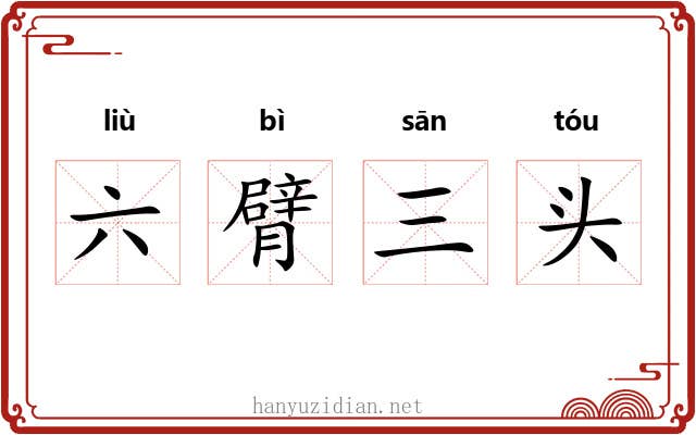 六臂三头 六臂三头