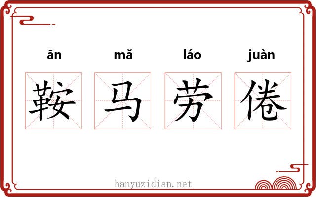 鞍马劳倦 鞍马劳倦