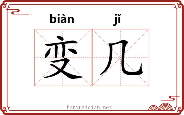 变几