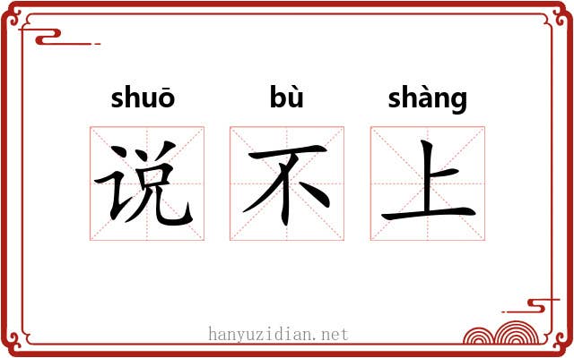 说不上 说不上