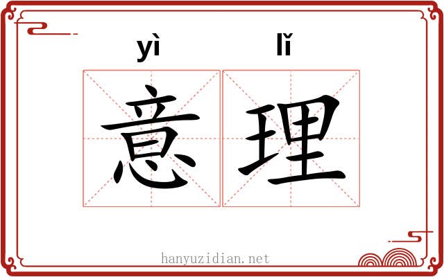 意理