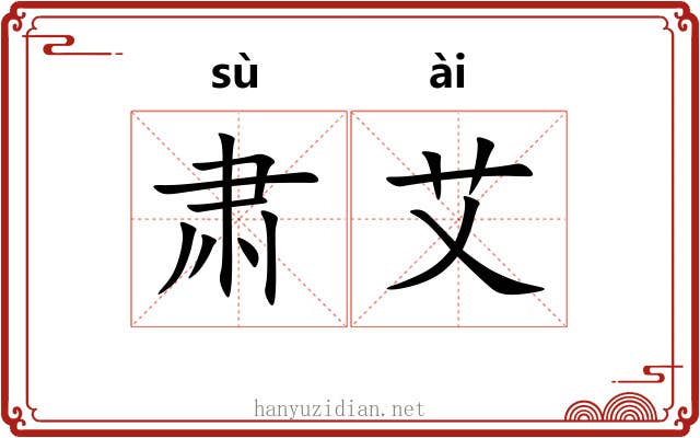 肃艾