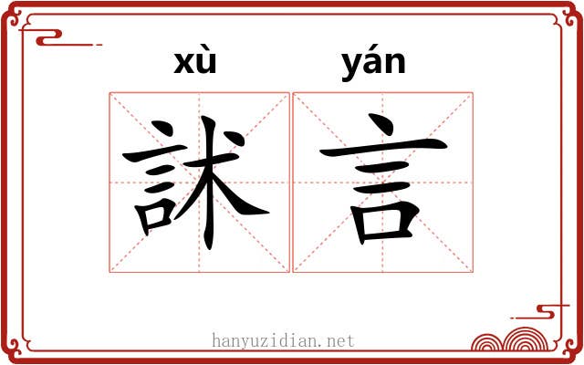 訹言