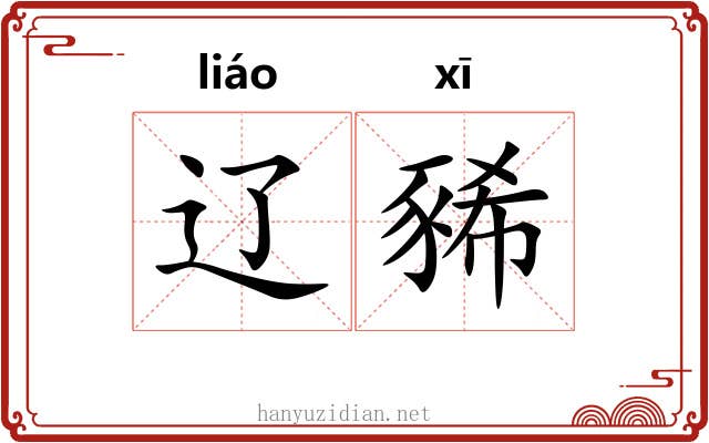 辽豨