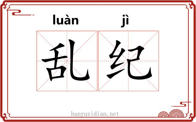 乱纪 乱纪