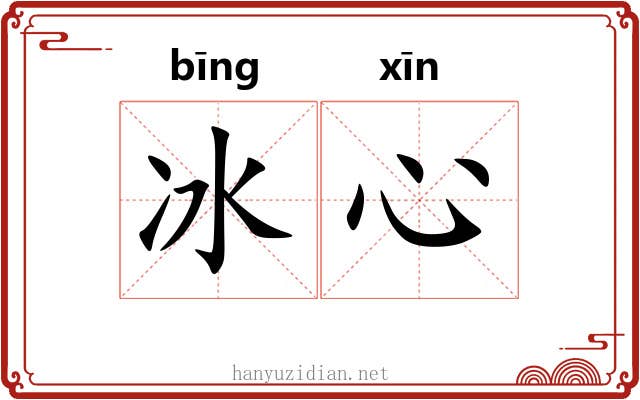 冰心 冰心