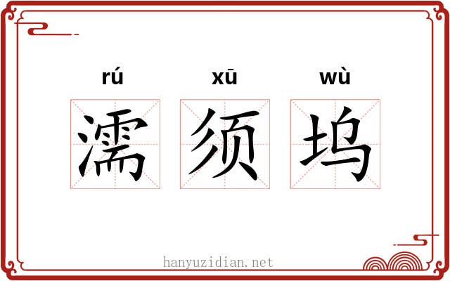 濡须坞 濡须坞