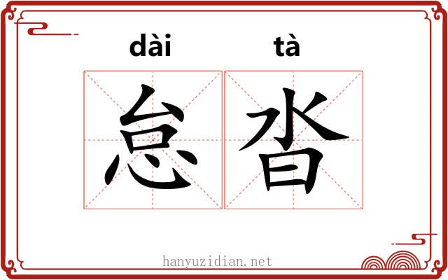 怠沓