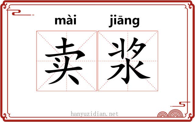 卖浆