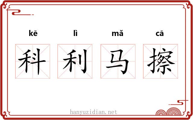 科利马擦 科利马擦