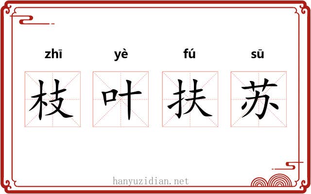 枝叶扶苏 枝叶扶苏