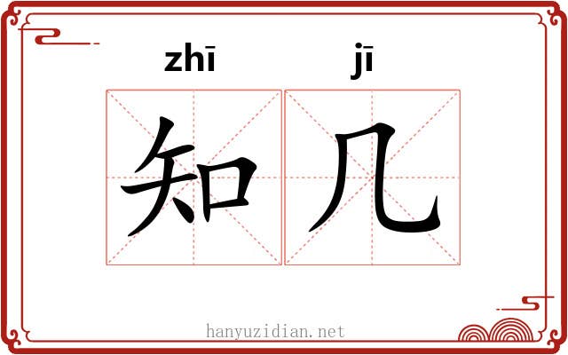 知几 知几