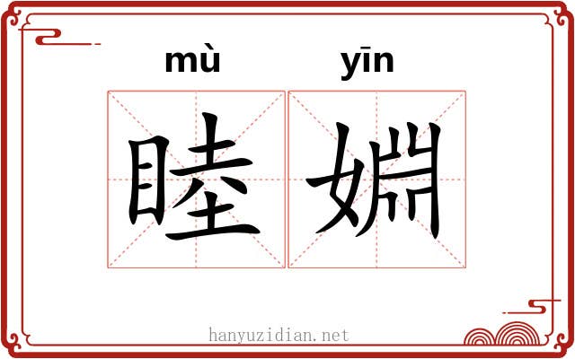 睦婣