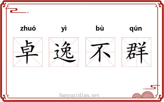 卓逸不群 卓逸不群