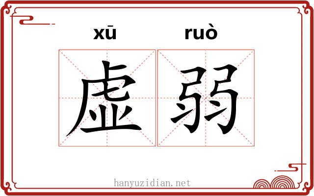 虚弱 虚弱