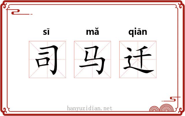 司马迁