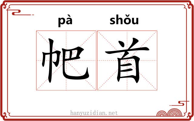 帊首 帊首