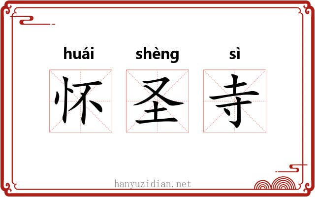 怀圣寺