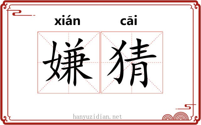 嫌猜