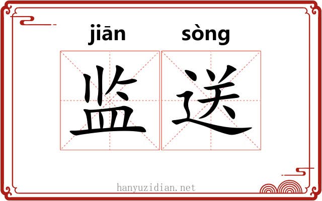监送