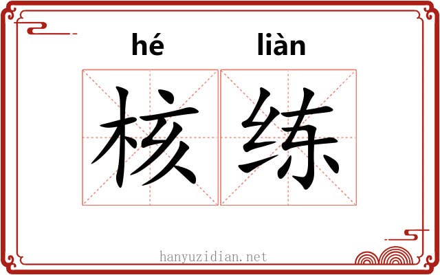 核练