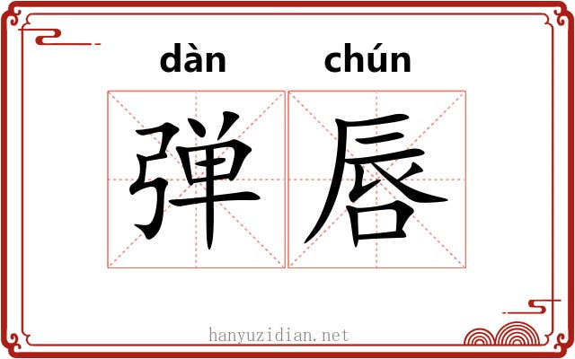 弹唇