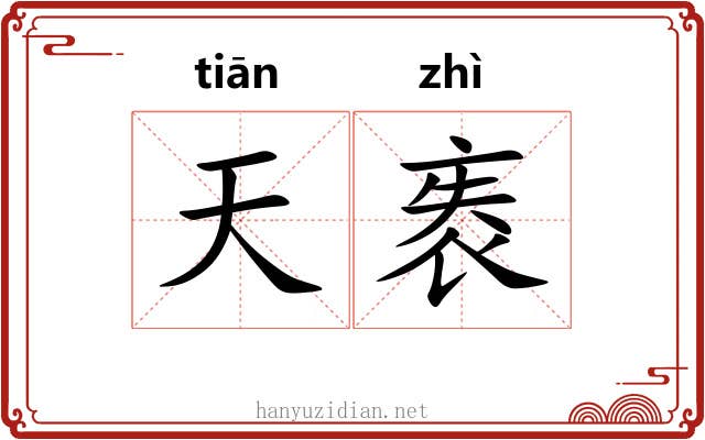 天袠 天袠