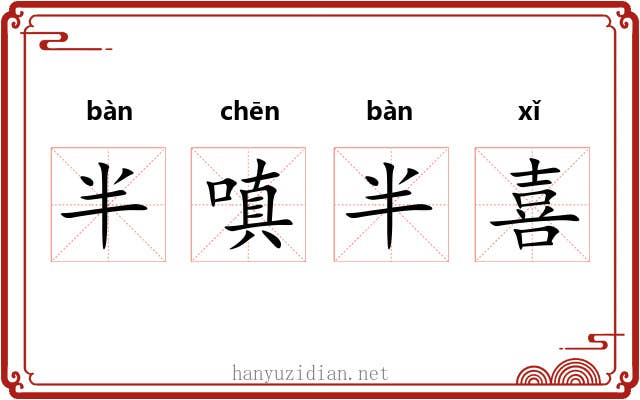 半嗔半喜 半嗔半喜
