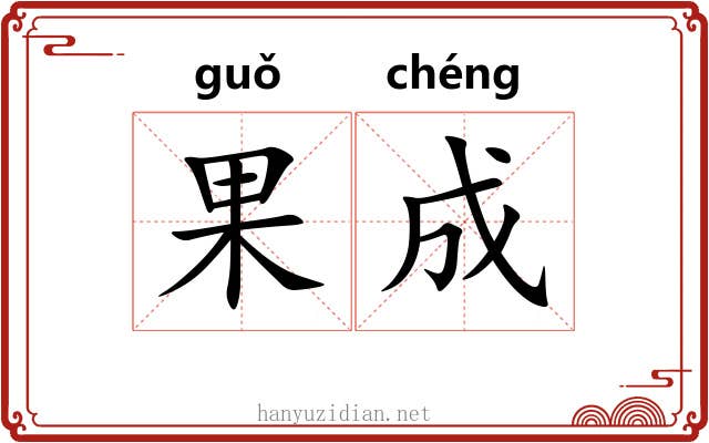 果成 果成