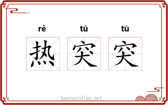 热突突 热突突