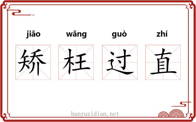 矫枉过直