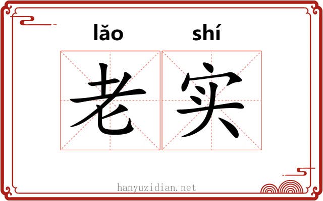 老实 老实