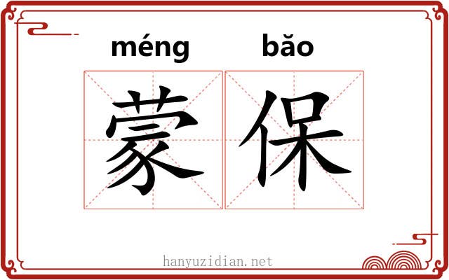 蒙保 蒙保