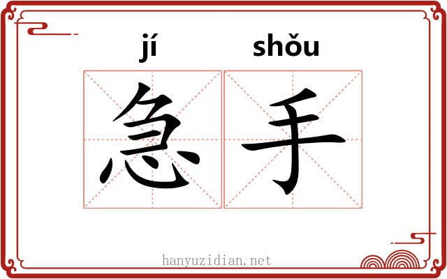 急手