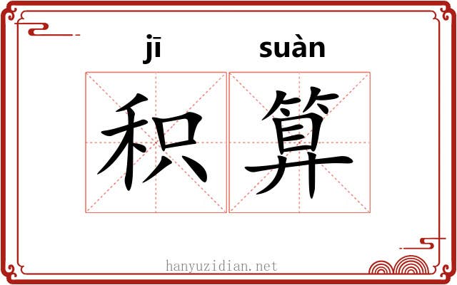 积算