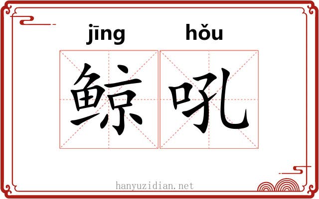 鲸吼