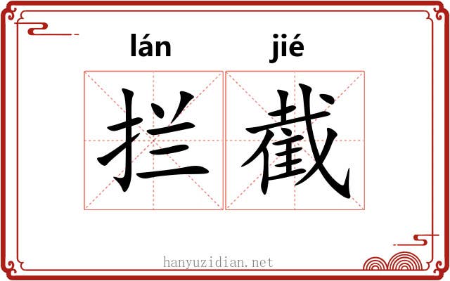 拦截