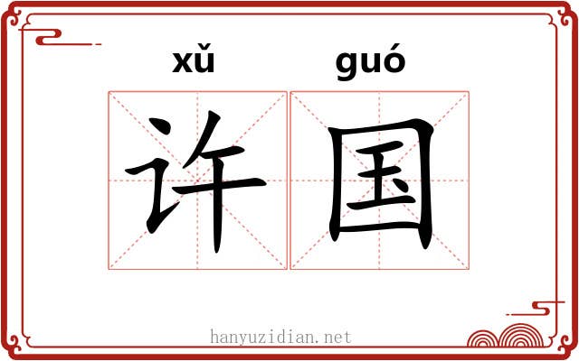 许国 许国