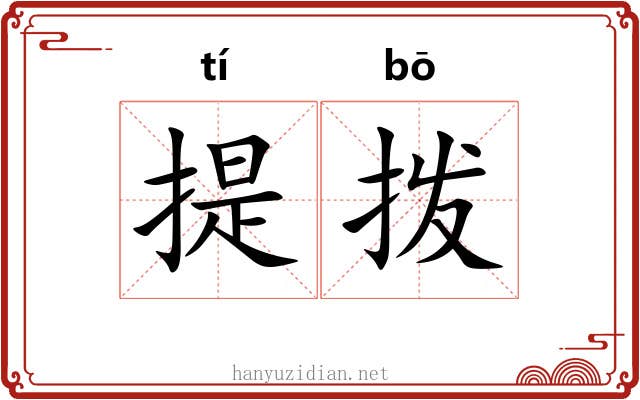 提拨 提拨