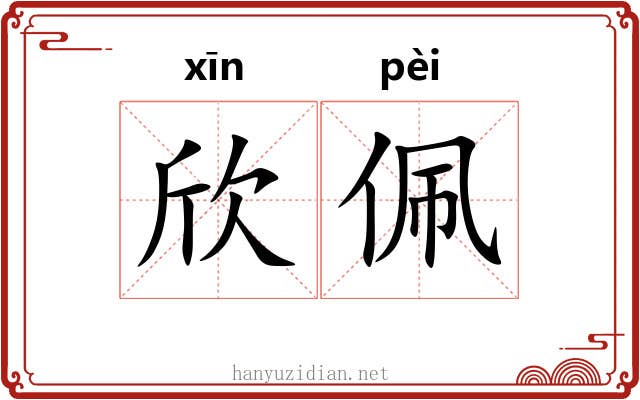 欣佩