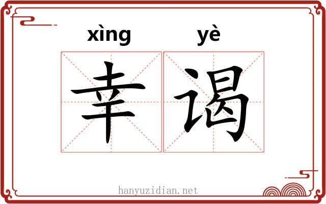幸谒