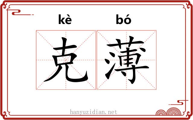 克薄 克薄